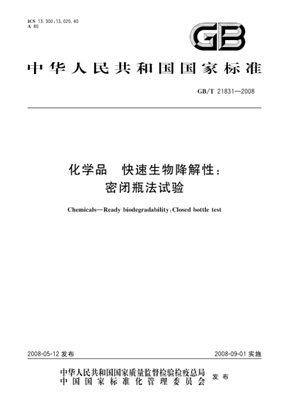 GB/T 21831-2008化学品.快速生物降解性.密闭瓶法试验
