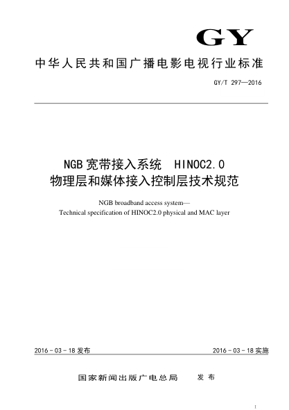 GY/T 297-2016NGB宽带接入系统  HINOC2.0物理层和媒体接入控制层技术规范