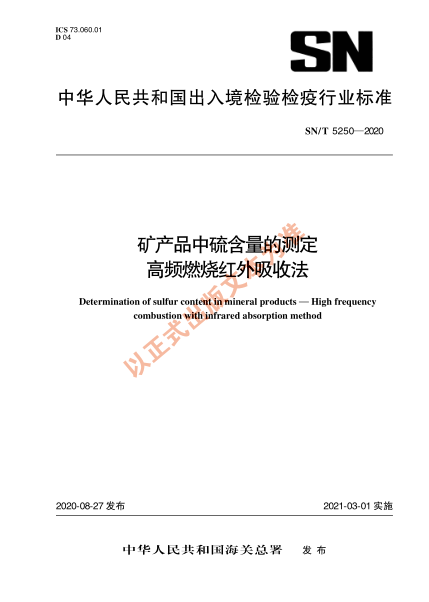 SN/T 5250-2020矿产品中硫含量的测定 高频燃烧红外吸收法