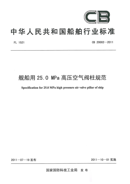 CB 20002-2011舰船用25.0 MPa高压空气阀柱规范