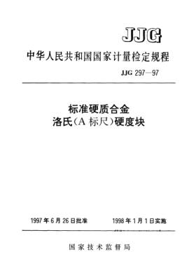 JJG 297-1997raybet雷电竞电竞app下载地址硬质合金洛氏(A标尺)硬度块检定规程Verification regulation of standard hardmetals rockwell (A scale) hardness test block