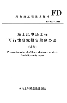 FD 007-2011海上风电场工程 可行性研究报告编制办法(试行)
