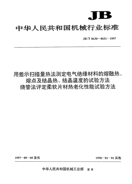JB/T 8631-1997绕管法评定柔软片材热老化性能试验方法