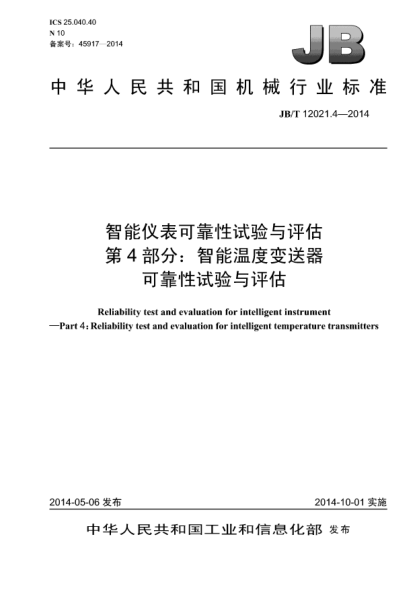 JB/T 12021.4-2014智能仪表可靠性试验与评估  第4部分:智能温度变送器可靠性试验与评估