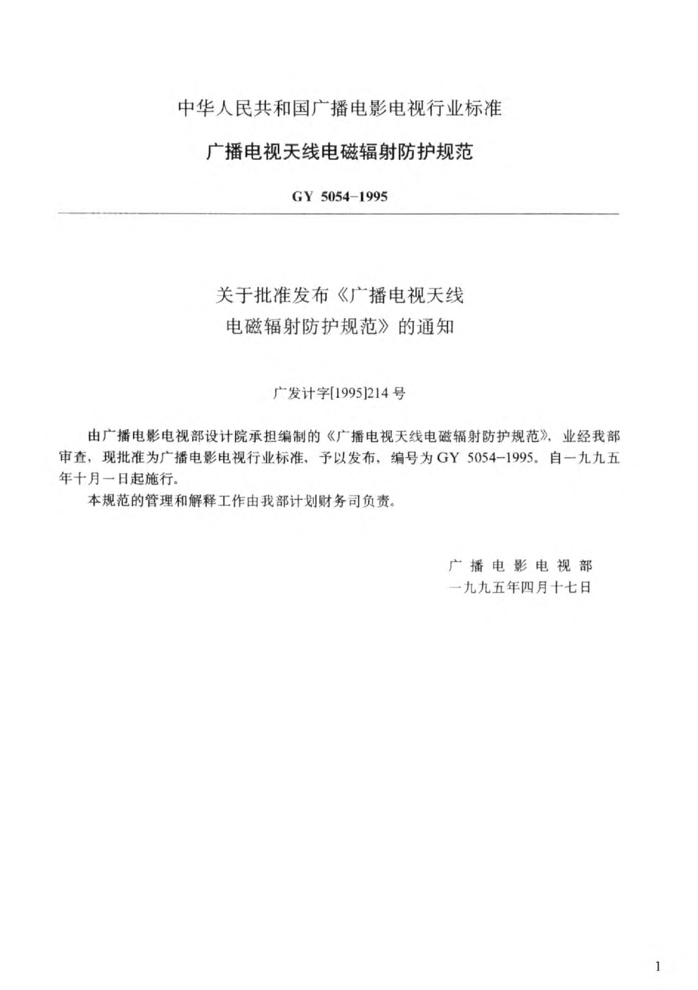 GY 5054-1995广播电视天线电磁辐射防护规范