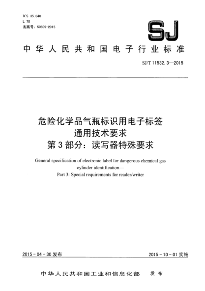 SJ/T 11532.3-2015危险化学品气瓶标识用电子标签通用技术要求 第3部分:读写器特殊要求