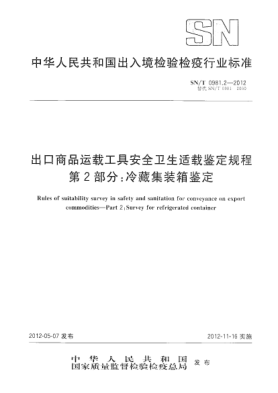 SN/T 0981.2-2012出口商品运载工具安全卫生适载鉴定规程.第2部分：冷藏集装箱鉴定