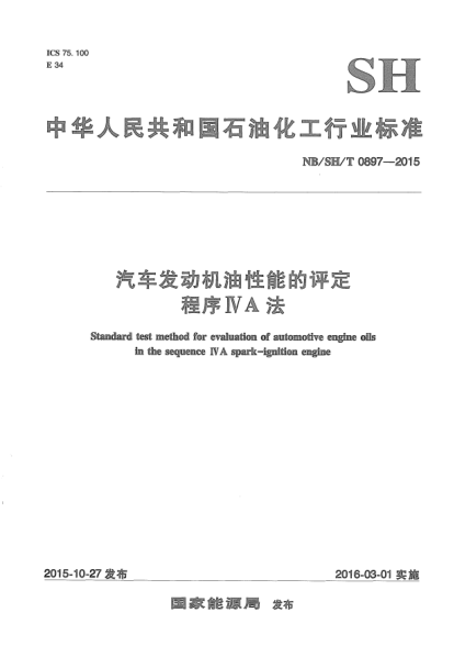 NB/SH/T 0897-2015汽车发动机油性能的评定.程序IVA法