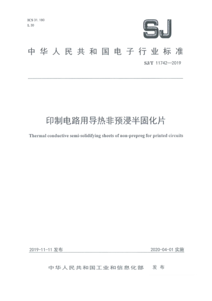 SJ/T 11742-2019印制电路用导热非预浸半固化片