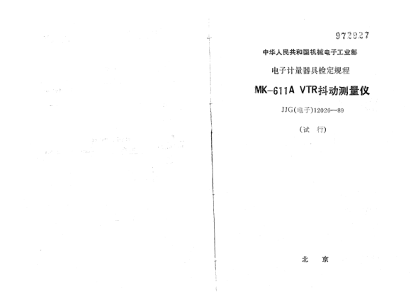 JJG(电子) 12026-1989MK-611A VTR抖动测量仪检定规程