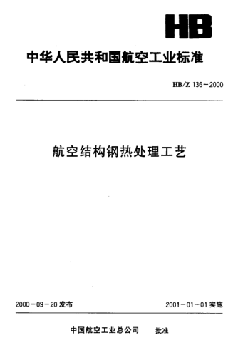 HB/Z 136-2000航空结构钢热处理工艺