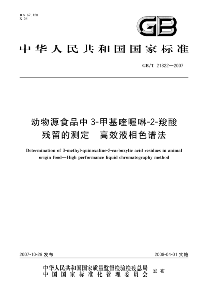 GB/T 21322-2007动物源食品中3-甲基喹喔啉-2-羧酸残留的测定 高效液相色谱法
