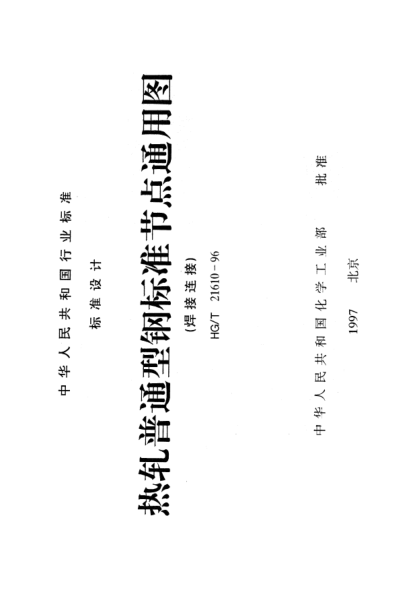 HG/T 21610-1996热轧普通型钢raybet雷电竞电竞app下载地址节点通用图（焊接连接）