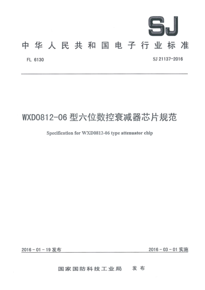 SJ 21137-2016WXD0812-06型六位数控衰减器芯片规范