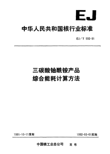 EJ/T 592-1991三碳酸铀酰铵产品综合能耗计算方法
