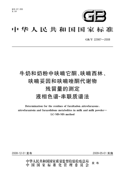 GB/T 22987-2008牛奶和奶粉中呋喃它酮、呋喃西林、呋喃妥因和呋喃唑酮代谢物残留量的测定 液相色谱-串联质谱法Determination for the residues of furaltadon  nitrofurazone  nitrofurantoin and furazolidone metabolites in milk and milk powder - LC-MS-MS method