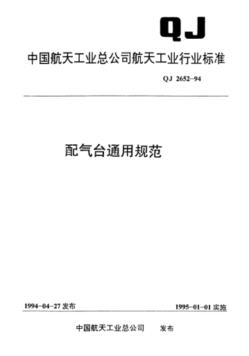 QJ 2652-1994配气台通用规范