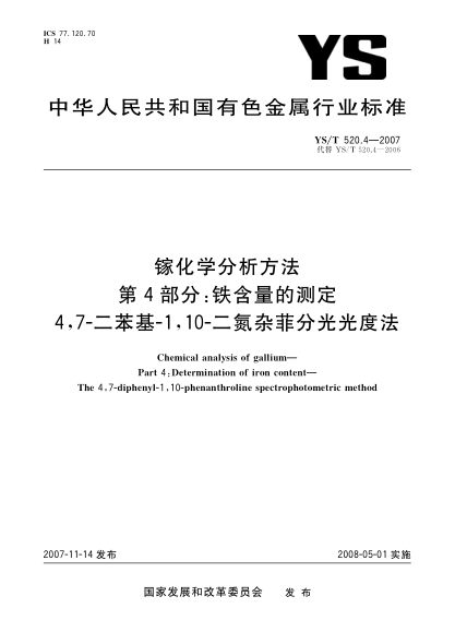 YS/T 520.4-2007镓化学分析方法.第4部分:铁含量的测定.4,7-二苯基-1,10-二氮杂菲分光光度法