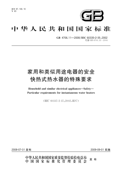 GB 4706.11-2008家用和类似用途电器的安全.快热式热水器的特殊要求