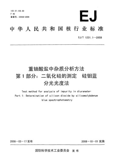 EJ/T 1231.1-2008重铀酸盐中杂质分析方法.第1部分:二氧化硅的测定.硅钼蓝分光光度法