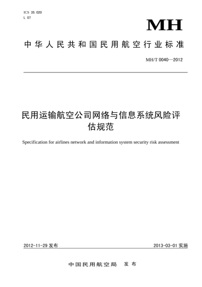 MH/T 0040-2012民用运输航空公司网络与信息系统风险评估规范