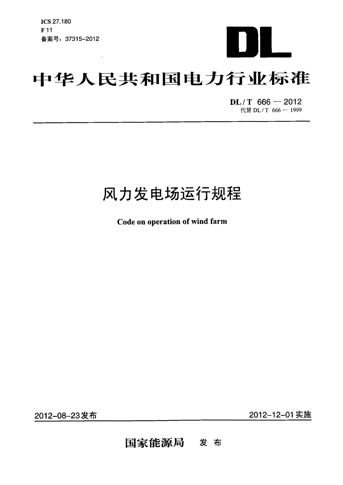 DL/T 666-2012风力发电场运行规程