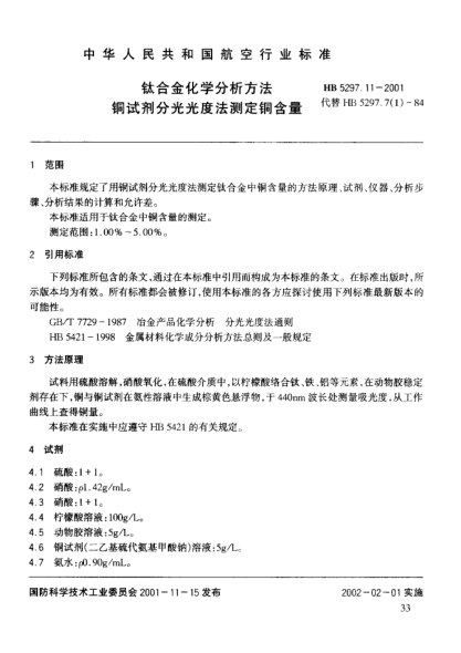 HB 5297.11-2001钛合金化学分析方法 铜试剂分光光度法测定铜含量