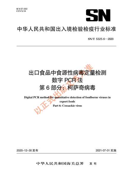 SN/T 5325.6-2020出口食品中食源性病毒定量检测 数字PCR法 第6部分：柯萨奇病毒
