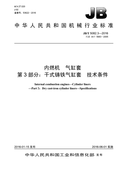 JB/T 5082.3-2016内燃机  气缸套  第3部分:干式铸铁气缸套  技术条件
