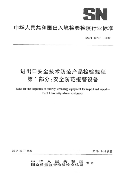 SN/T 3079.1-2012进出口安全技术防范产品检验规程.第1部分：安全防范报警设备