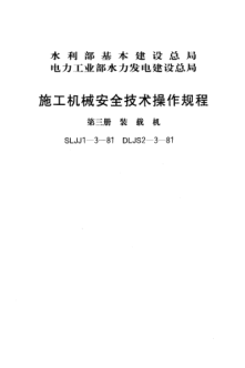 SLJJ 1-3-1981施工机械安全技术操作规程 第三册 装载机