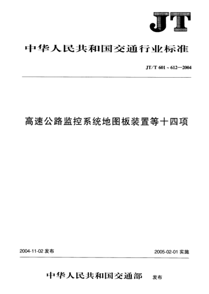 JT/T 609-2004公路隧道照明灯具