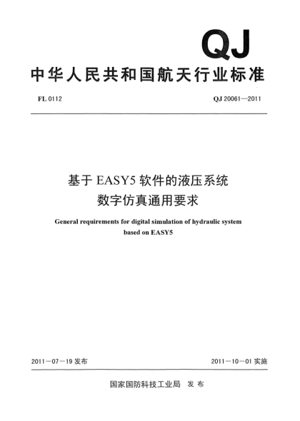 QJ 20061-2011基于EASY5软件的液压系统数字仿真通用要求