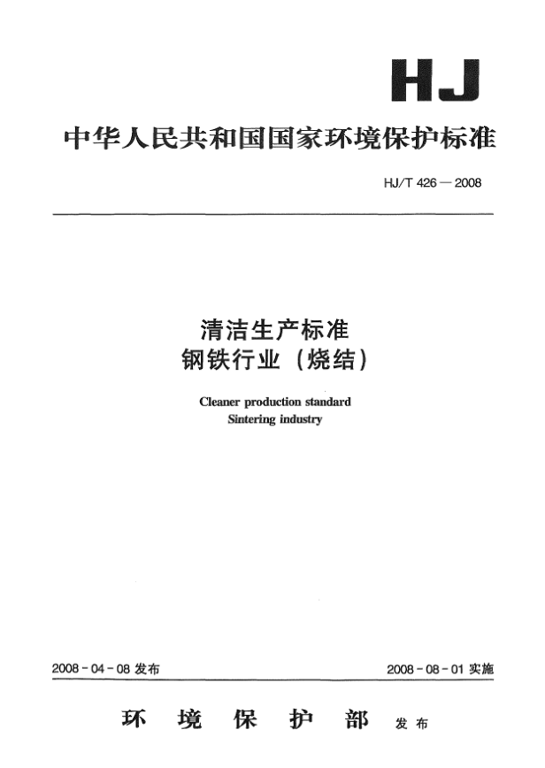 HJ/T 426-2008清洁生产raybet雷电竞电竞app下载地址.钢铁行业(烧结)