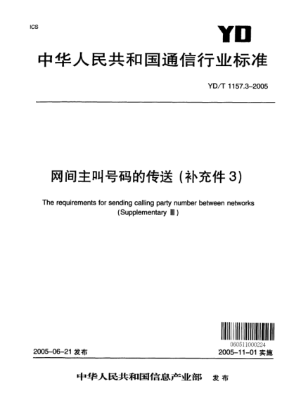 YD/T 1157.3-2005网间主叫号码的传送（补充件3）The requirements for sending calling party number between networks (Supplementary Ⅲ)