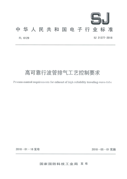 SJ 21377-2018高可靠行波管排气工艺控制要求