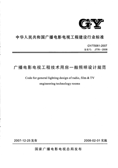 GY 5061-2007广播电影电视工程技术用房一般照明设计规范