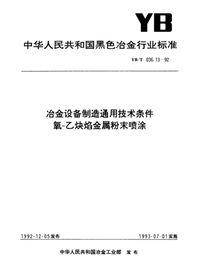 YB/T 036.13-1992冶金设备制造通用技术条件.氧-乙炔焰金属粉末喷涂