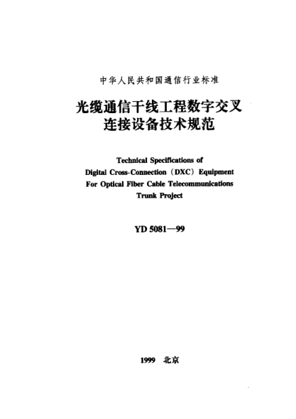 YD 5081-1999光缆通信干线工程数字交叉连接设备技术规范Technical Specifications of Digital Cross-Connection (DXC)Equipment For Optical Fiber Cable Telecommunications