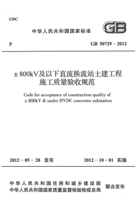 GB 50729-2012±800KV及以下直流换流站土建工程施工质量验收规范Code for acceptance of construction quality of ±800kV & under HVDC converter substation
