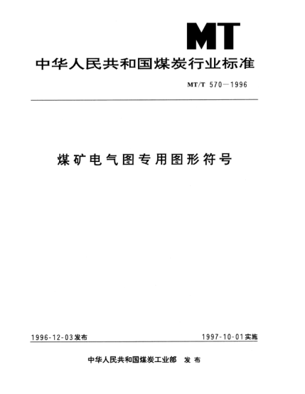 MT/T 570-1996煤矿电气图专用图形符号