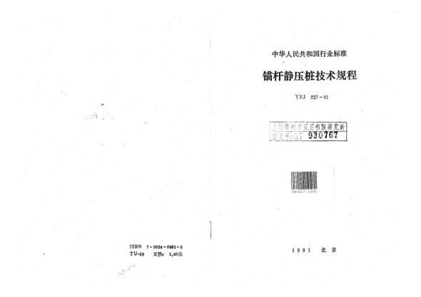 YBJ 227-1991锚杆静压桩技术规程