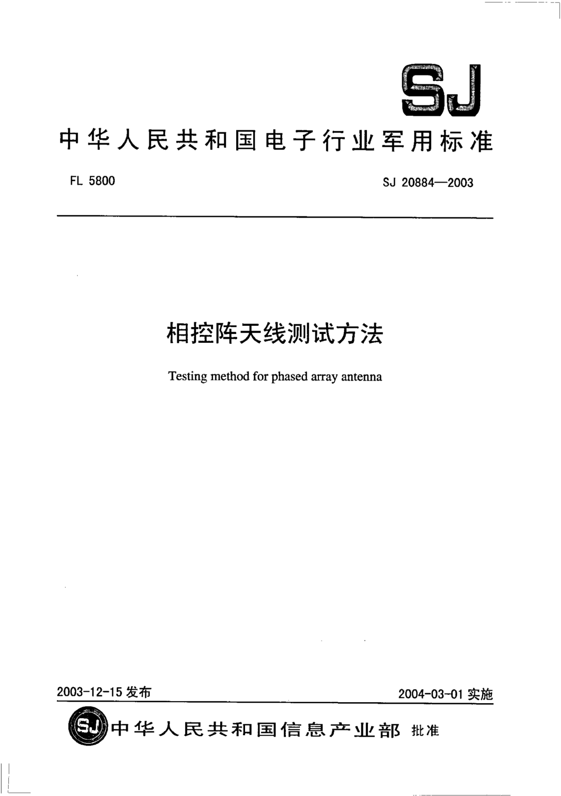 SJ 20884-2003相控阵天线测试方法Testing method for phased array antenna