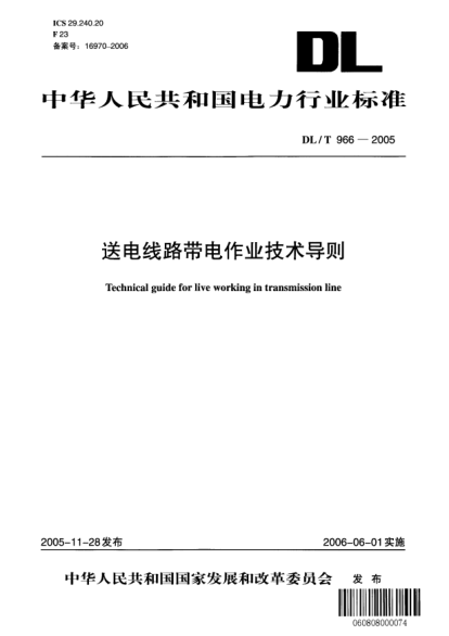 DL/T 966-2005送电线路带电作业技术导则Technical guider for live working in transmission line