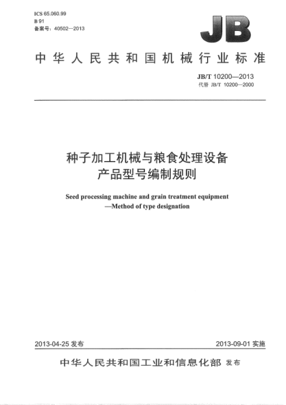 JB/T 10200-2013种子加工机械与粮食处理设备产品型号编制规则