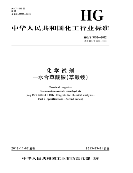 HG/T 3453-2012化学试剂 一水合草酸铵（草酸铵）