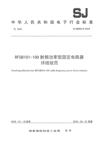 SJ 58263/5-2016RFGB101-100射频功率型固定电阻器详细规范