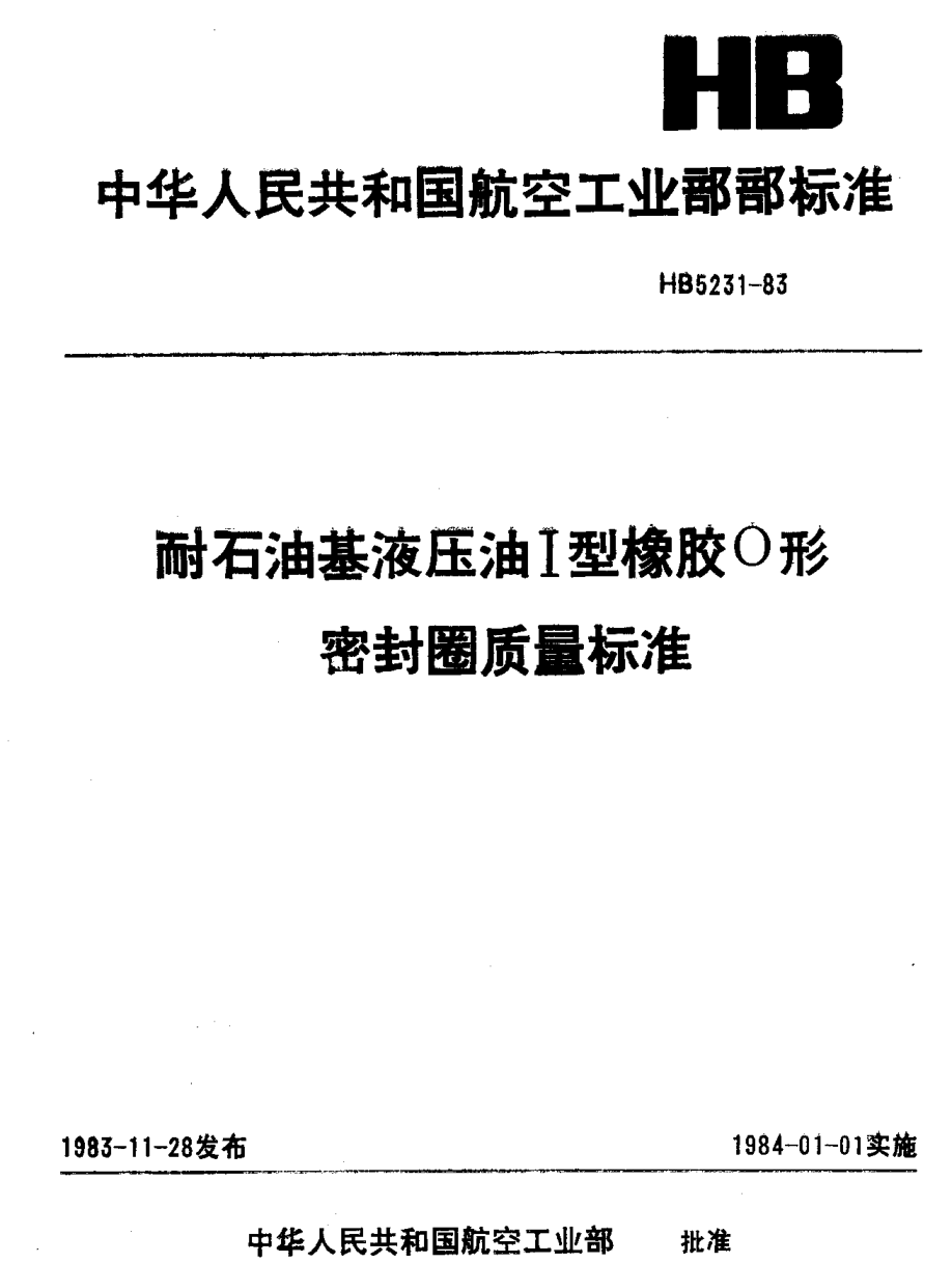 HB 5231-1983耐雷竞技世界杯手机登录基液压油Ⅰ型橡胶Ｏ形密封圈质量raybet雷电竞电竞app下载地址