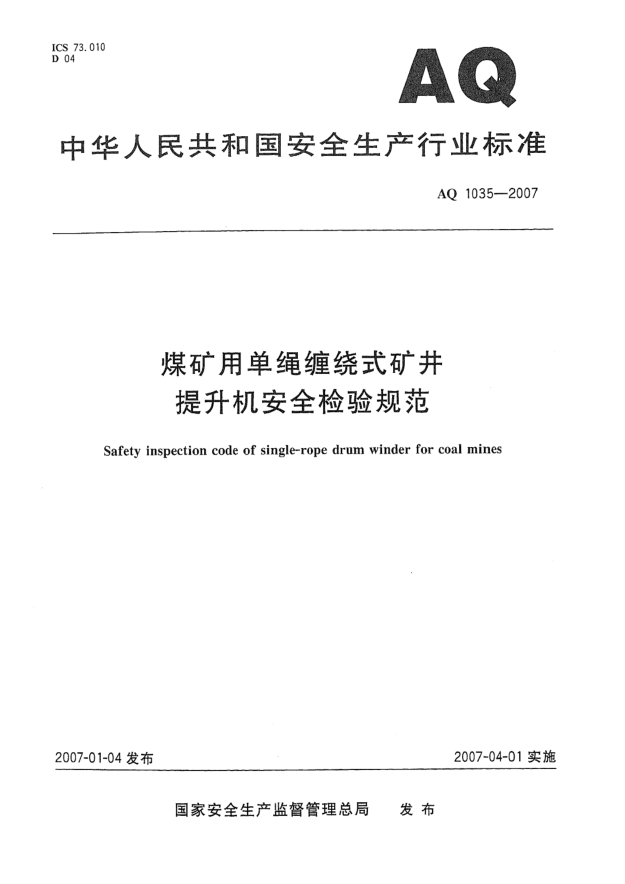 AQ 1035-2007煤矿用单绳缠绕式矿井提升机安全检验规范