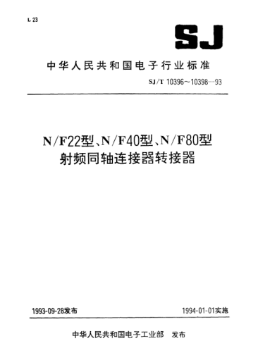 SJ/T 10398-1993N/F80型射频同轴连接器转接器R.F coaxial connector adapteres of Type N/F80-Detail specification of